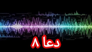 دعا ۸