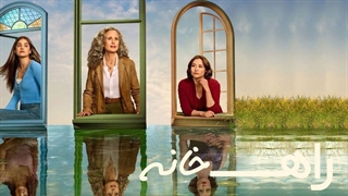 سریال راه خانه فصل 2 قسمت 6 با زیرنویس فارسی / The Way Home 2023
