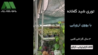 توری شید گلخانه در گرگان | 09119999490 سایبان گل‌های زینتی و خرید کارخانه