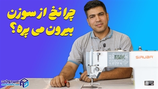 5 دلیل اصلی بیرون پریدن نخ از سوزن و راه حل آن