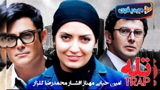 فیلم سینمایی تله