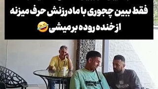 دوربین مخفی تماس مادر زن