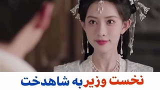 محو زیبایی شاهدخت شود ..میکس سریال چینی نقشه شادخت یا بازی شاهدخت