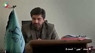 مستند مهین قسمت پنجم