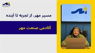 معرفی آکادمی صنعت مهر- جایی که دانش به مهارت تبدیل می‌شود !