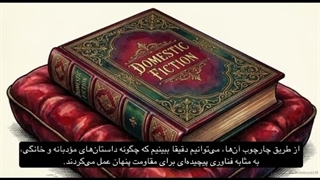 کتاب زنی دیوانه در اتاق زیرشیروانی چه مفاهیمی را مطرح میکند؟