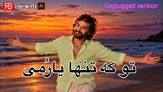 تو که تنها یارمی (آنپلاگد) - ناصر عبداللهی (کاور)