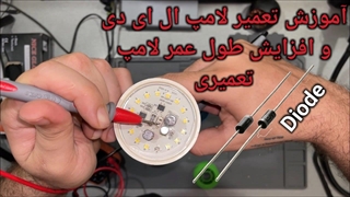 آموزش تعمیر لامپ ال ای دی و بالا بردن عمر آن