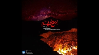 Hasan Aghamiri - Podcast | حسن آقامیری - پادکست بیخ جهنم