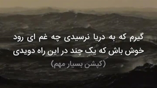 خوش باش که یک چند در این راه دویدی ...