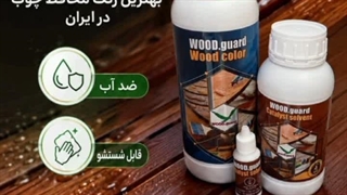 رنگ ضد آب چوب ترمو برای نما ، تراس و آلاچیق | وودگارد WOOD.guard | محافظ چوب در برابر رطوبت
