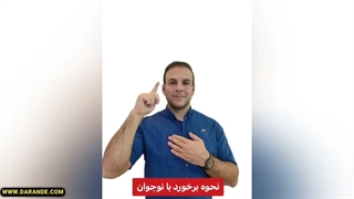 نحوه برخورد با نوجوان. چطور با جوانها برخورد کنیم؟ چطور با کودکمان صحبت کنیم؟
