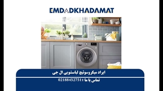 ایراد میکروسوئیچ لباسشویی ال جی