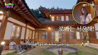 برنامه بمون هوس قسمت هفتم با زیرنویس فارسی