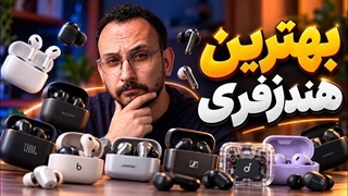 راهنمای خرید بهترین هندزفری بازار