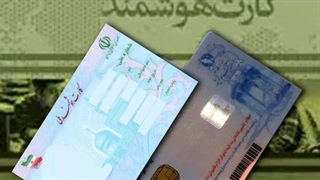 تحول در خدمات ثبت احوال؛ تحویل درب منزل کارت ملی و حذف کاغذبازی در انحصار وراثت