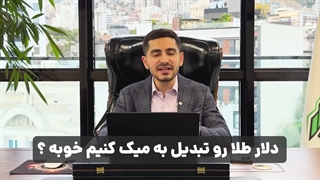 بهترین زمان تبدیل طلا و دلار به ملک