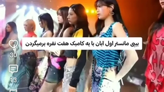 ۱ آبان منتظر کامبک هفت نفر بیبی مانستر باشید