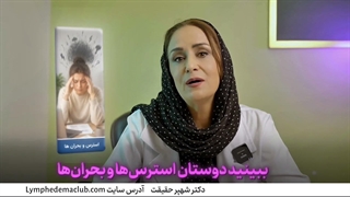 تاثیر استرس بر لنف ادم