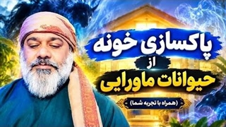 پاکسازی خانه از حیوانات ماورایی- شیخ کاوه