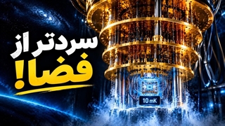 چرا ساخت کامپیوتر به سرمای شدید نیاز دارد؟