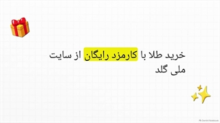 با کد تخفیف ملی گلد کارمزد خرید رایگان می‌شود!