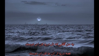 اشک مهتاب ـ زنده یاد محمد رضا شجریان / Mohammad Reza Shajarian