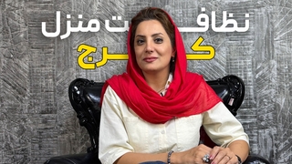 نظافت منزل کرج