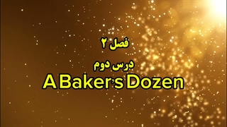 ضرب المثل انگلیسی A Baker’s Dozen