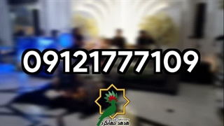 رزرو موسیقی زنده مراسم یادبود | 09121777109