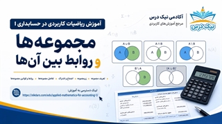 آموزش مجموعه‌ها و روابط بین آن‌ها – آکادمی نیک درس