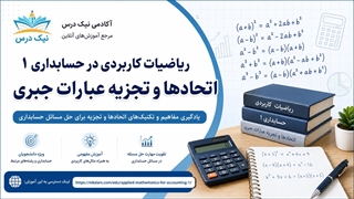 آموزش اتحادها و تجزیه عبارات جبری – آکادمی نیک درس