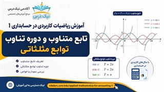 آموزش تابع متناوب و دوره تناوب توابع مثلثاتی – آکادمی نیک درس