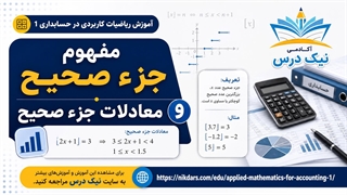 آموزش مفهوم جزء صحیح و معادلات جزء صحیح – آکادمی نیک درس