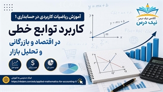 آموزش کاربرد توابع خطی در اقتصاد و بازرگانی و تحلیل بازار – آکادمی نیک درس
