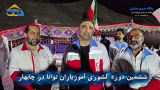 ششمین دوره کشوری آموزیاران توانا در چابهار