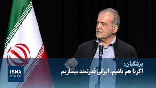 رئیس‌جمهور: اگر با هم باشیم، ایرانی قدرتمند می‎سازیم