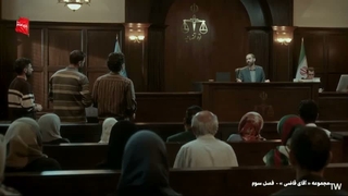 آقای قاضی فصل 3 قسمت 17