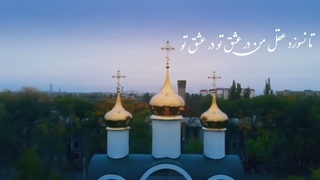 تصنیف مراد و حاصلم، خواننده و آهنگساز، رضاکاکولوند، شعر از غزلیات شمس مولانا، در مایه ی ماهور