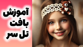 قلاب بافی / آموزش قدم به قدم یک بافت زیبا برای تل سر