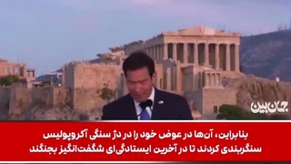 روبیو علیه تاریخ ایران ؛ خشایارشاه را متجاوز به یونان و تمدن غرب خواند!!!....
