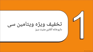 تا %54 تخفیف داروخانه مثبت سبز ویژه ویتامین سی