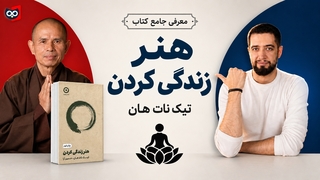 معرفی کتاب هنر زندگی کردن از تیک نات هان | کتابچی