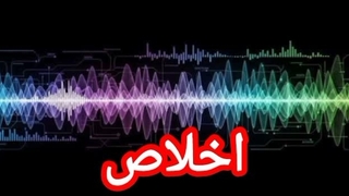 اخلاص