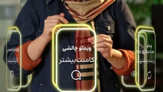 دنبال لایک بیشتری یا کامنت و شیر؟
