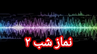 نماز شب ۲