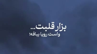 بزار قلبت واست رویا ببافه :(