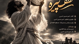 آهنگ جدید امیرحسین ادیبی به نام لطف پیره