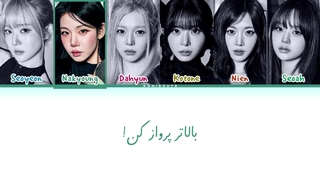 ترجمه فارسی آهنگ Fly Up «فلای آپ» از تریپل اس نپتون (TripleS Neptune) + کد رنگی با کیفیت FHD