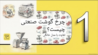 انواع چرخ گوشت صنعتی بر اساس ساختار و کاربرد و چه کاربردهایی دارد؟ | گروه تخصصی الکتروکار